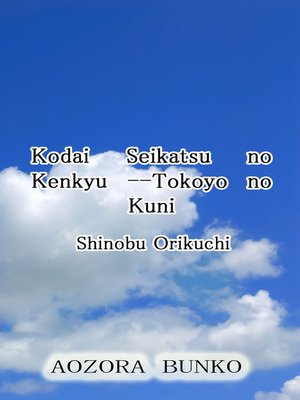 cover image of Kodai Seikatsu no Kenkyu &#8212;Tokoyo no Kuni